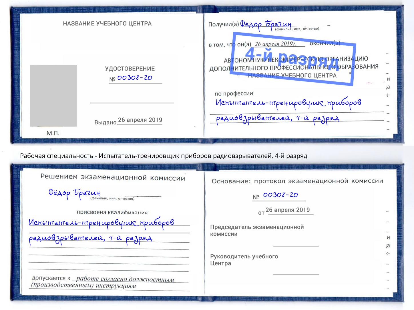 корочка 4-й разряд Испытатель-тренировщик приборов радиовзрывателей Новоуральск