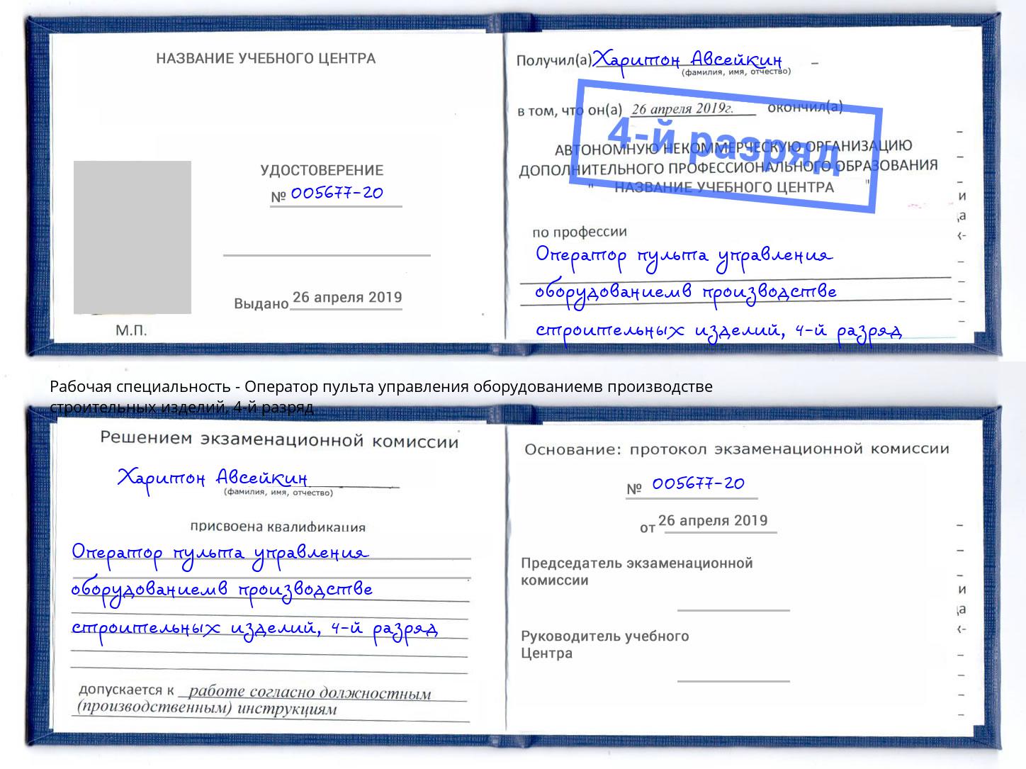 корочка 4-й разряд Оператор пульта управления оборудованиемв производстве строительных изделий Новоуральск