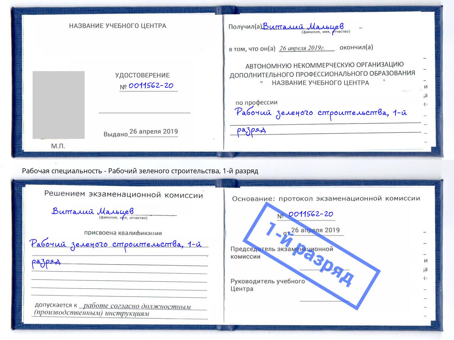 корочка 1-й разряд Рабочий зеленого строительства Новоуральск