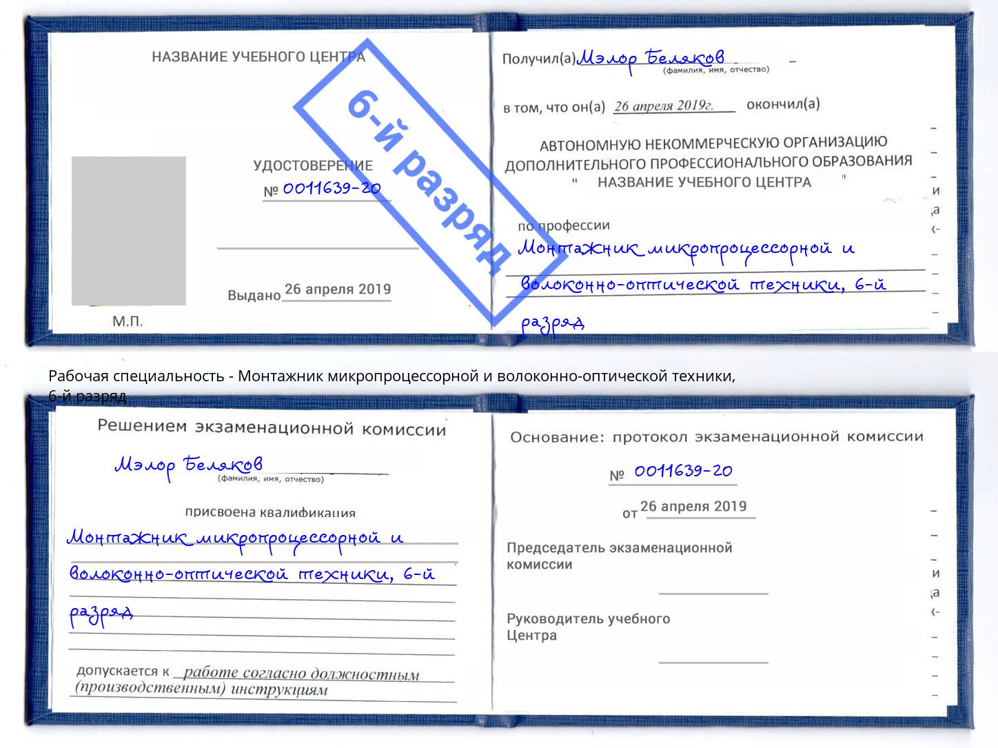 корочка 6-й разряд Монтажник микропроцессорной и волоконно-оптической техники Новоуральск