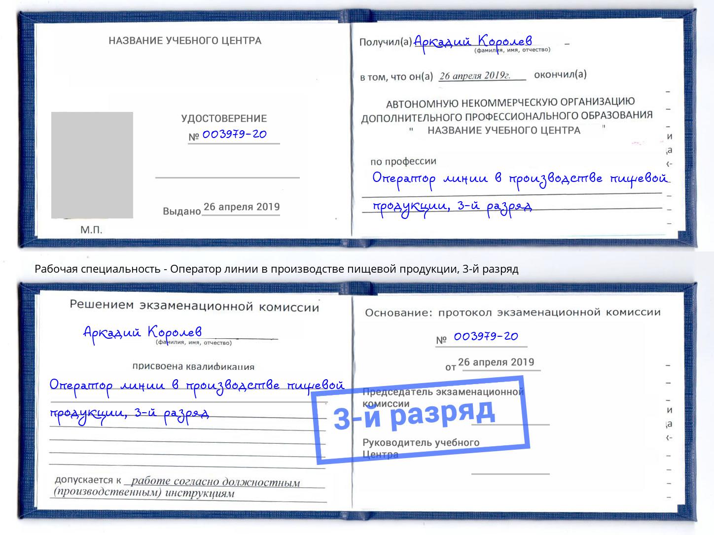 корочка 3-й разряд Оператор линии в производстве пищевой продукции Новоуральск