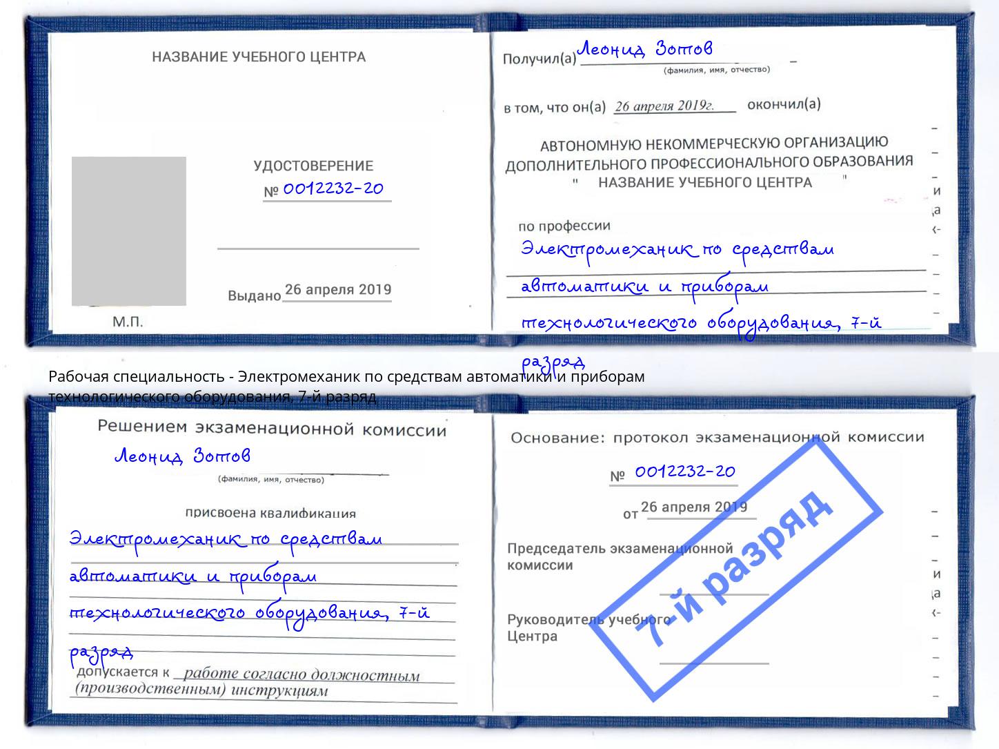 корочка 7-й разряд Электромеханик по средствам автоматики и приборам технологического оборудования Новоуральск