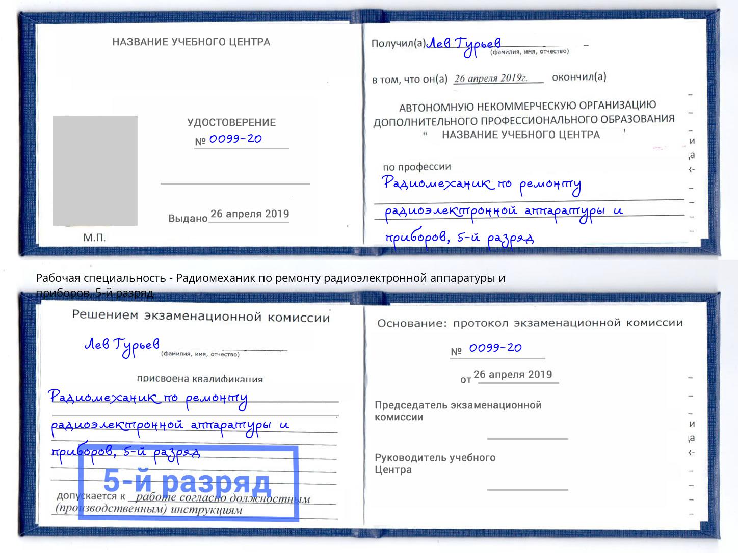 корочка 5-й разряд Радиомеханик по ремонту радиоэлектронной аппаратуры и приборов Новоуральск