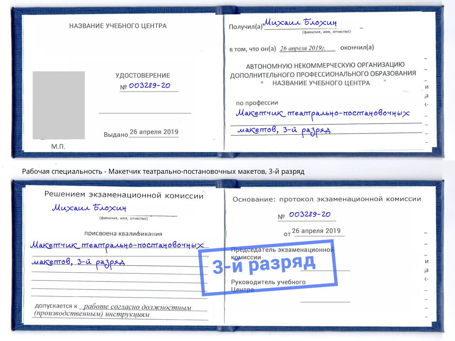 корочка 3-й разряд Макетчик театрально-постановочных макетов Новоуральск