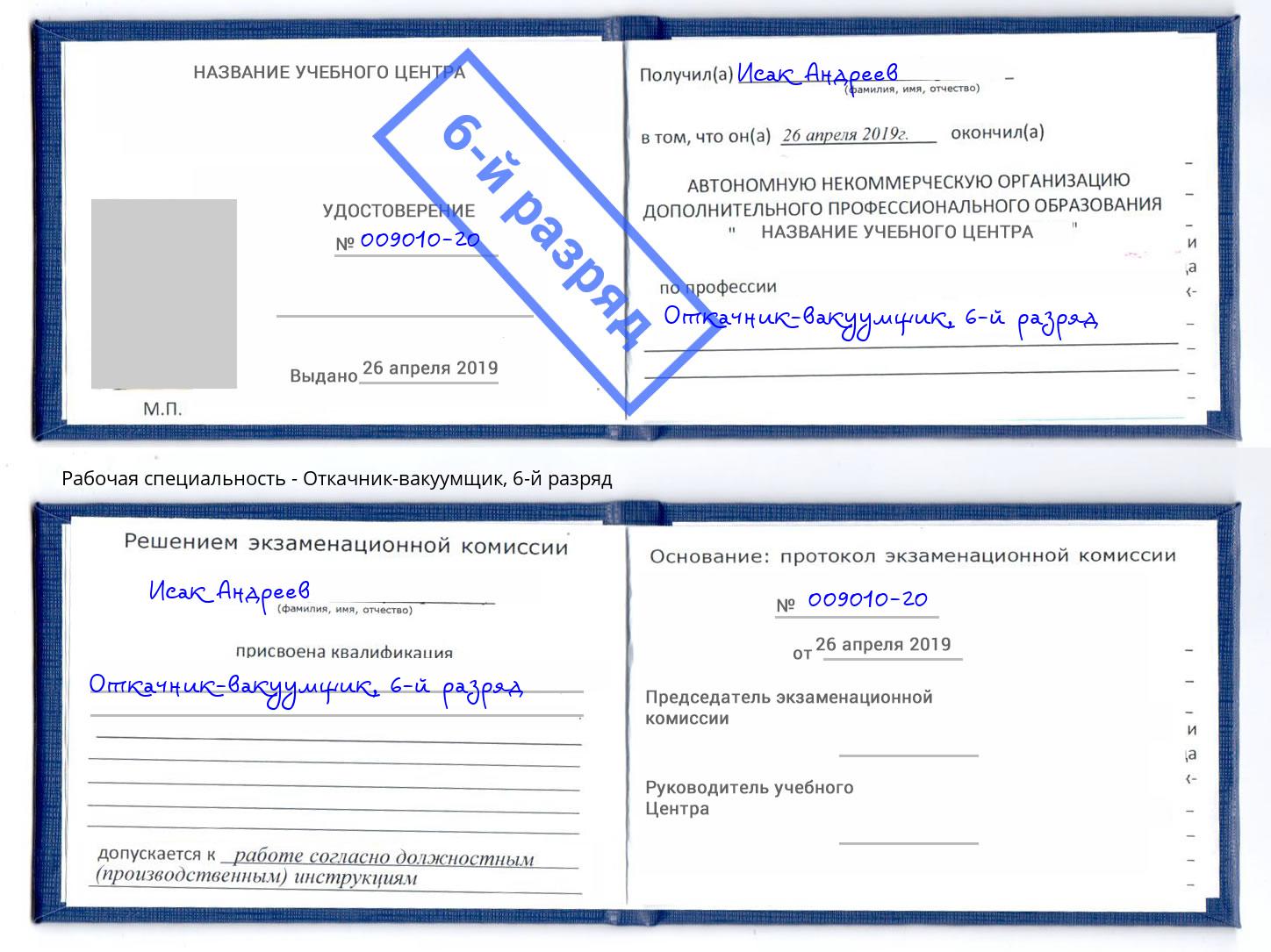 корочка 6-й разряд Откачник-вакуумщик Новоуральск