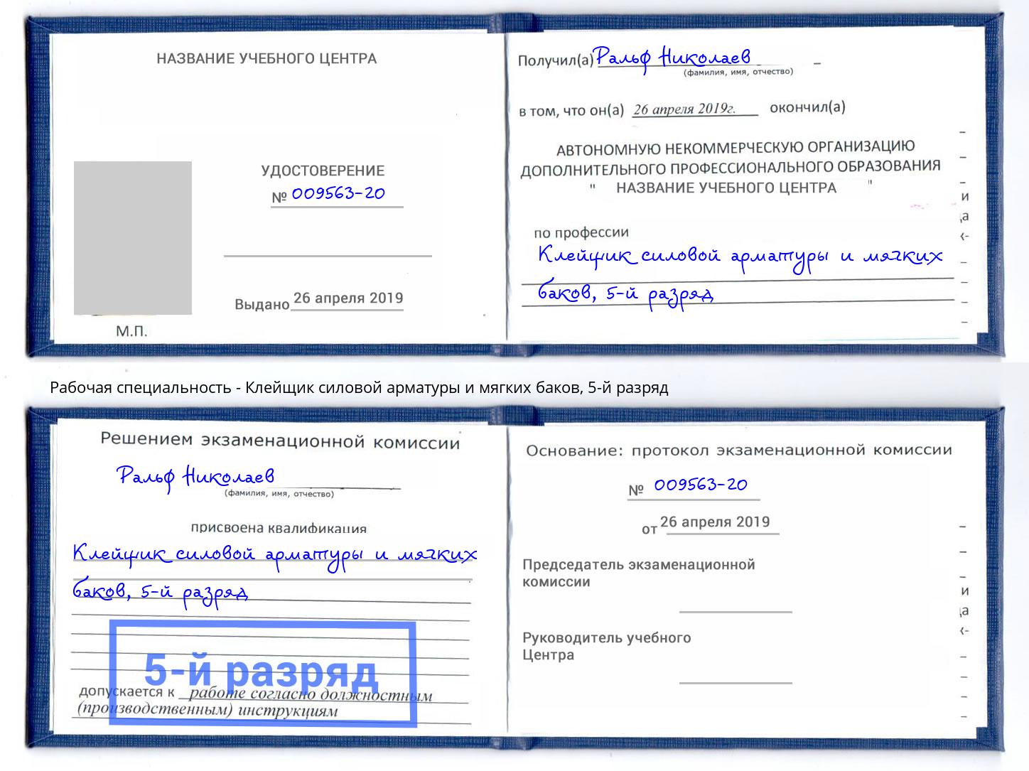 корочка 5-й разряд Клейщик силовой арматуры и мягких баков Новоуральск