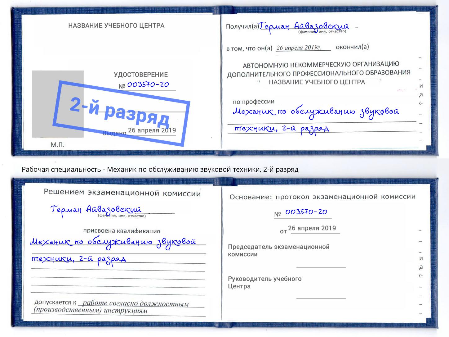 корочка 2-й разряд Механик по обслуживанию звуковой техники Новоуральск