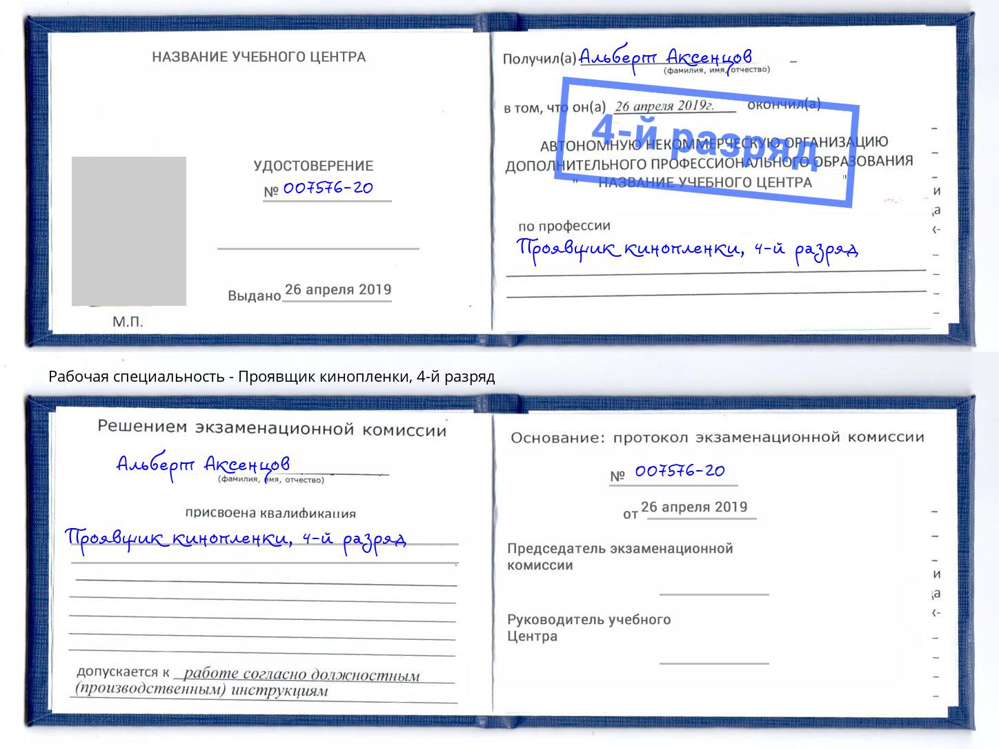 корочка 4-й разряд Проявщик кинопленки Новоуральск