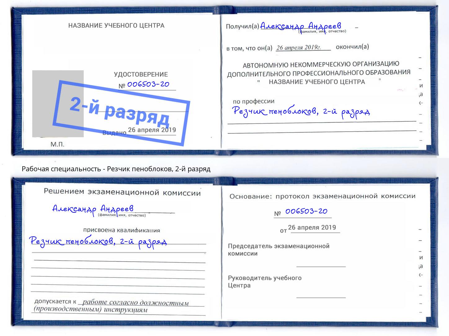корочка 2-й разряд Резчик пеноблоков Новоуральск