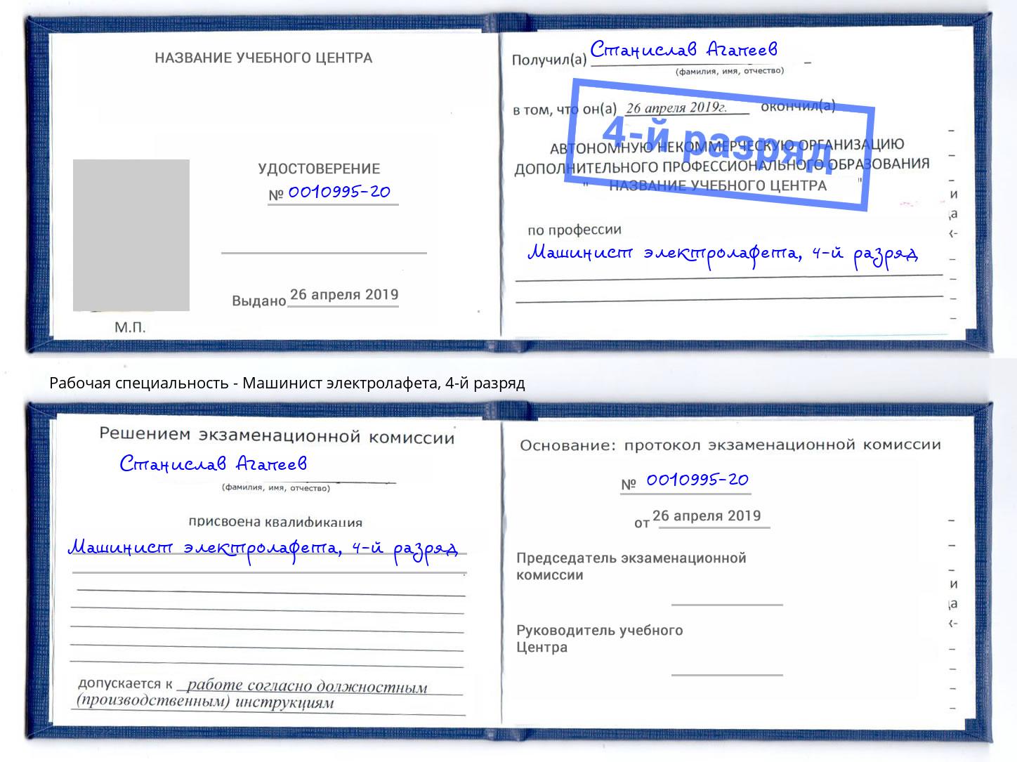 корочка 4-й разряд Машинист электролафета Новоуральск