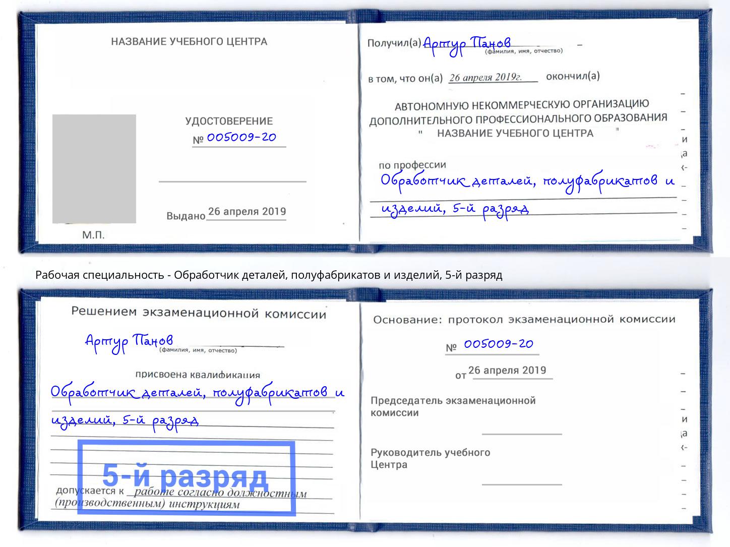 корочка 5-й разряд Обработчик деталей, полуфабрикатов и изделий Новоуральск