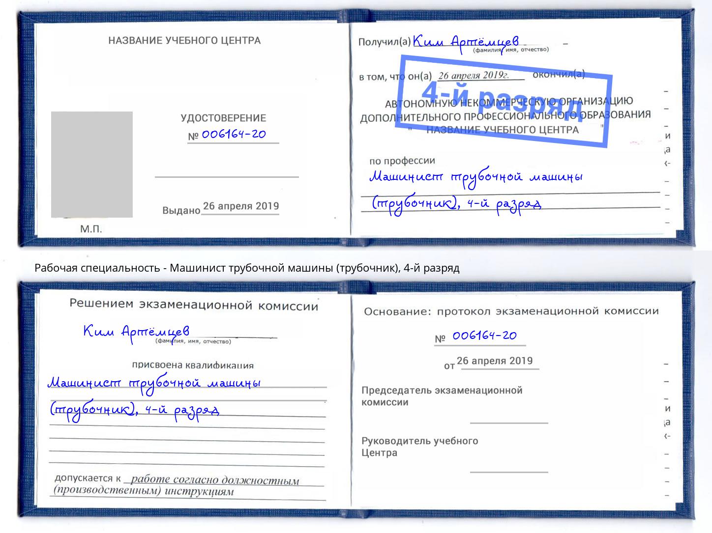 корочка 4-й разряд Машинист трубочной машины (трубочник) Новоуральск