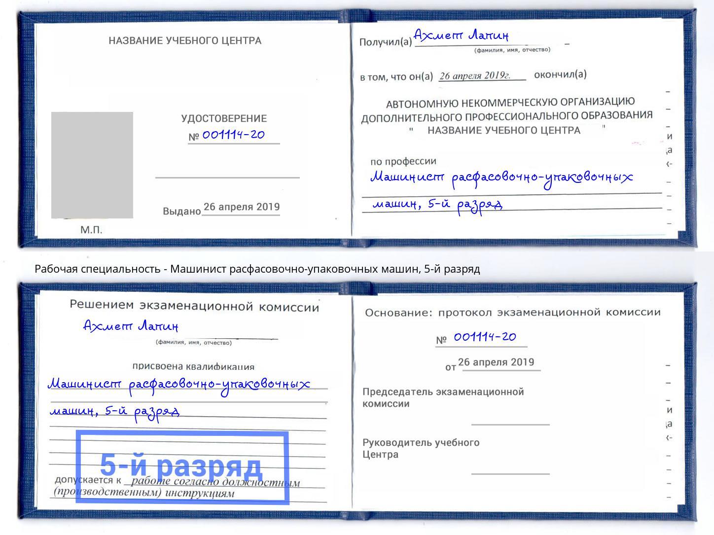 корочка 5-й разряд Машинист расфасовочно-упаковочных машин Новоуральск