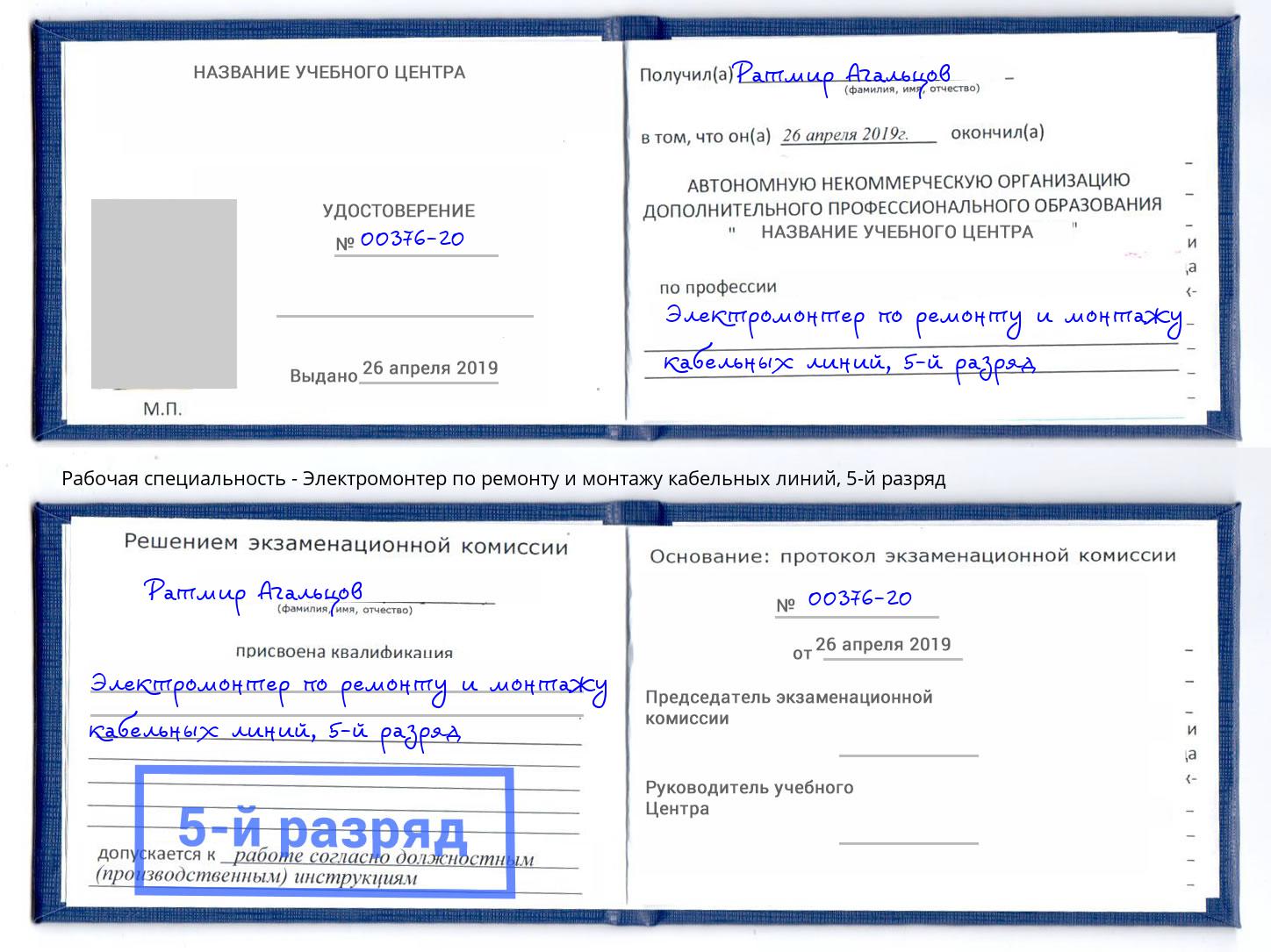 корочка 5-й разряд Электромонтер по ремонту и монтажу кабельных линий Новоуральск