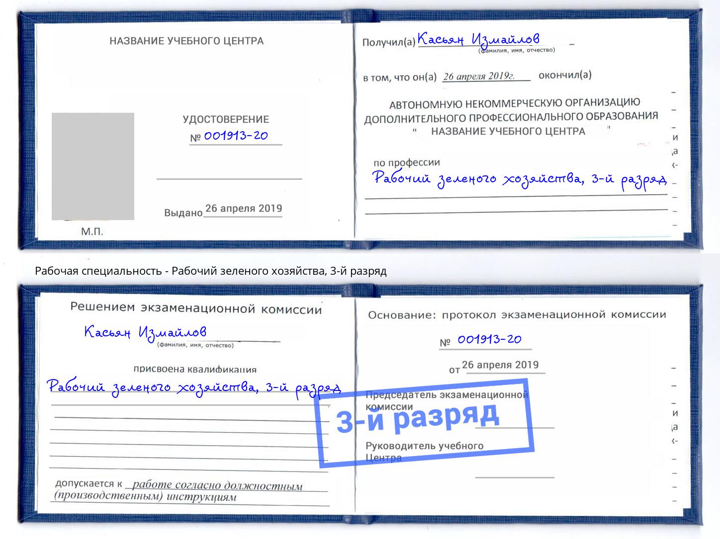 корочка 3-й разряд Рабочий зеленого хозяйства Новоуральск