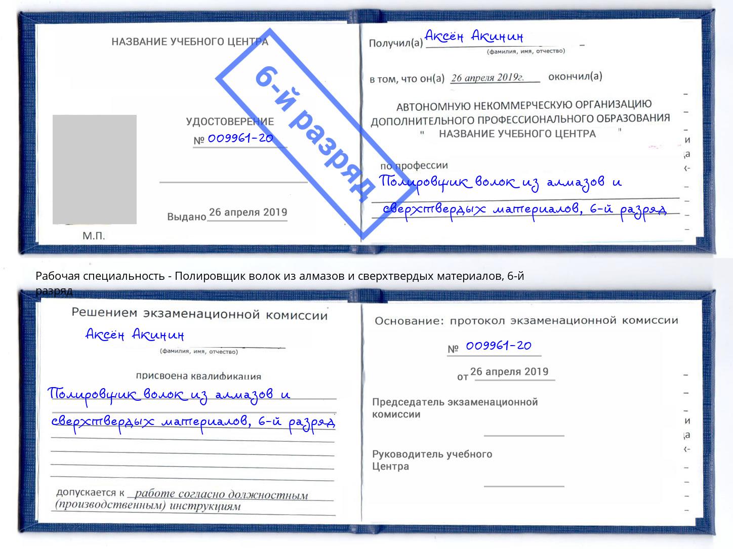 корочка 6-й разряд Полировщик волок из алмазов и сверхтвердых материалов Новоуральск