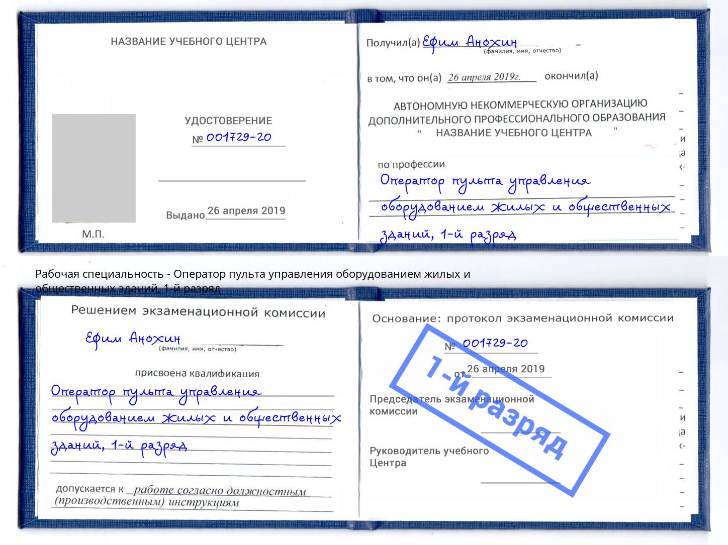 корочка 1-й разряд Оператор пульта управления оборудованием жилых и общественных зданий Новоуральск