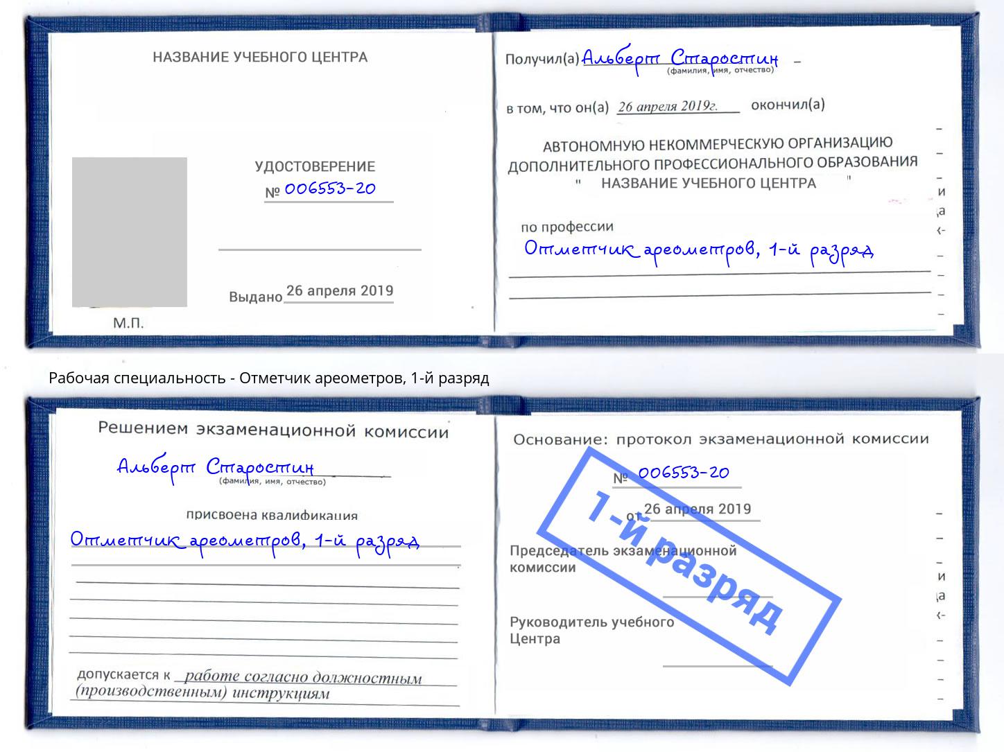 корочка 1-й разряд Отметчик ареометров Новоуральск