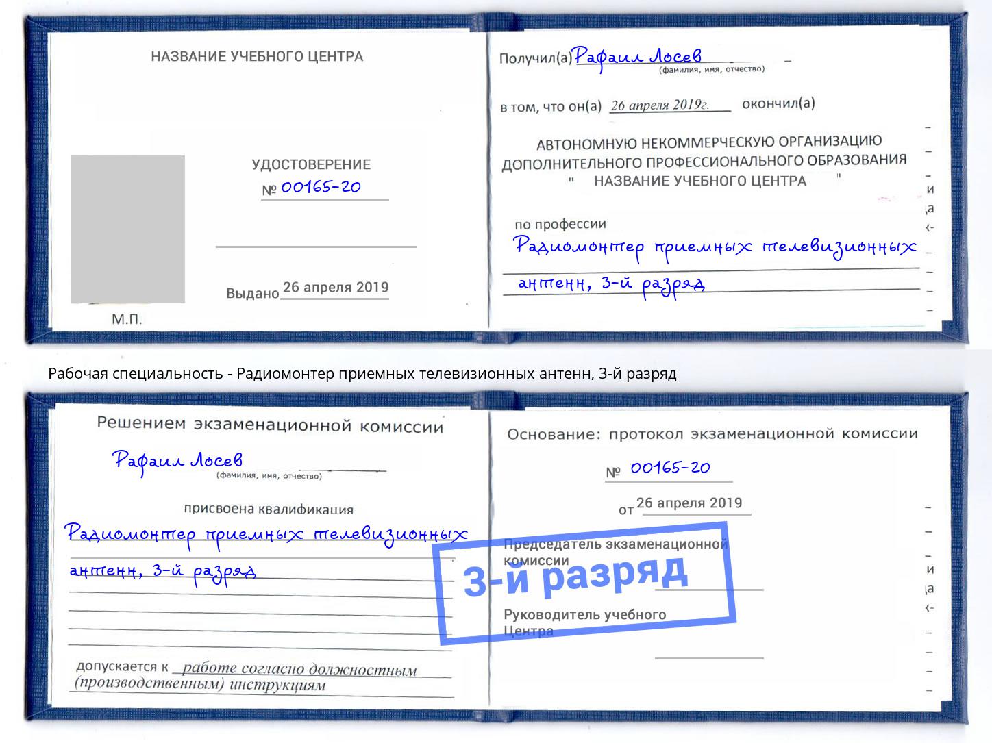 корочка 3-й разряд Радиомонтер приемных телевизионных антенн Новоуральск