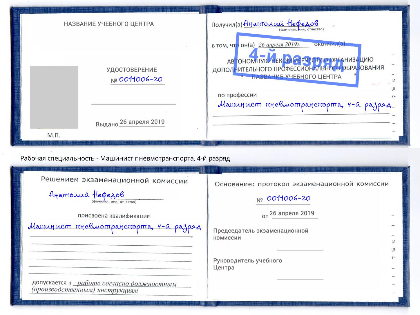 корочка 4-й разряд Машинист пневмотранспорта Новоуральск