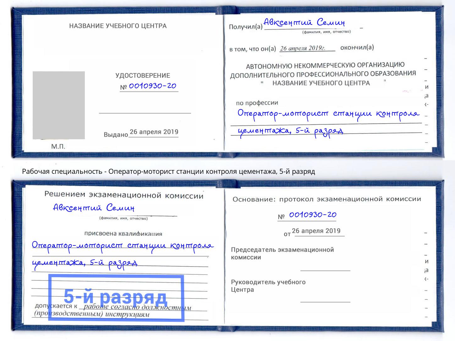 корочка 5-й разряд Оператор-моторист станции контроля цементажа Новоуральск