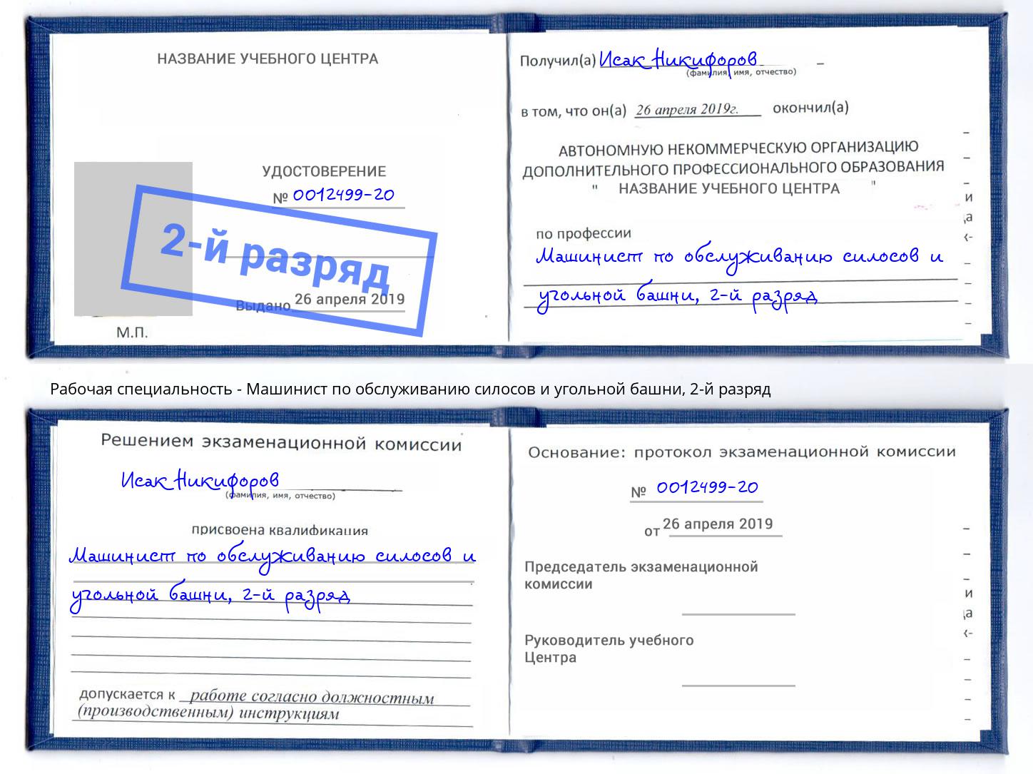 корочка 2-й разряд Машинист по обслуживанию силосов и угольной башни Новоуральск