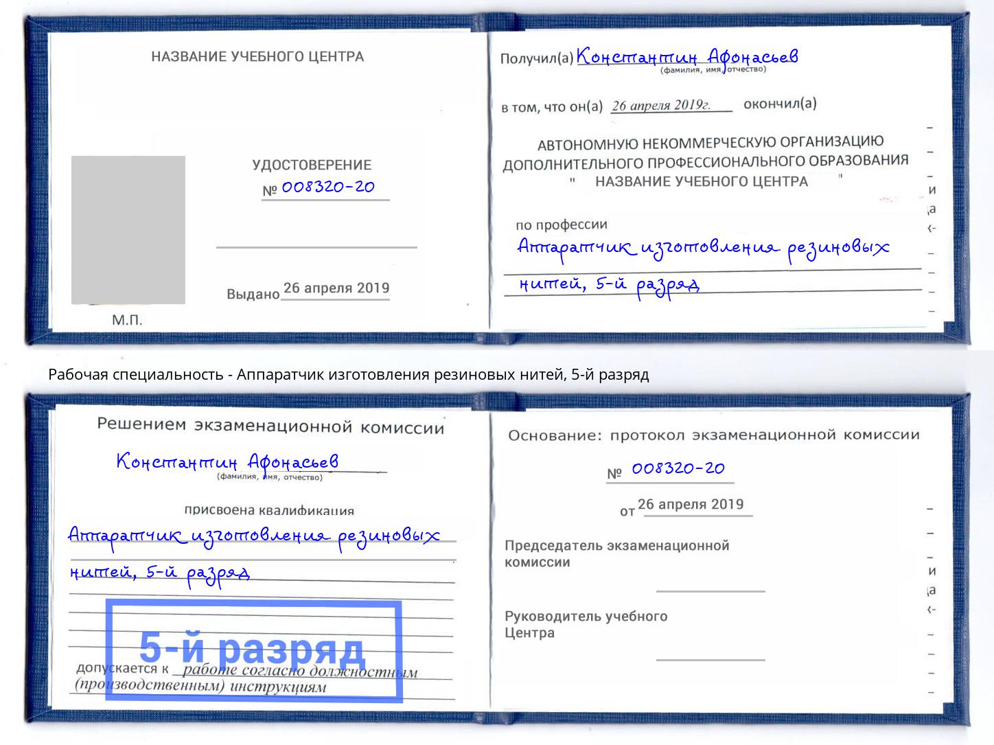 корочка 5-й разряд Аппаратчик изготовления резиновых нитей Новоуральск