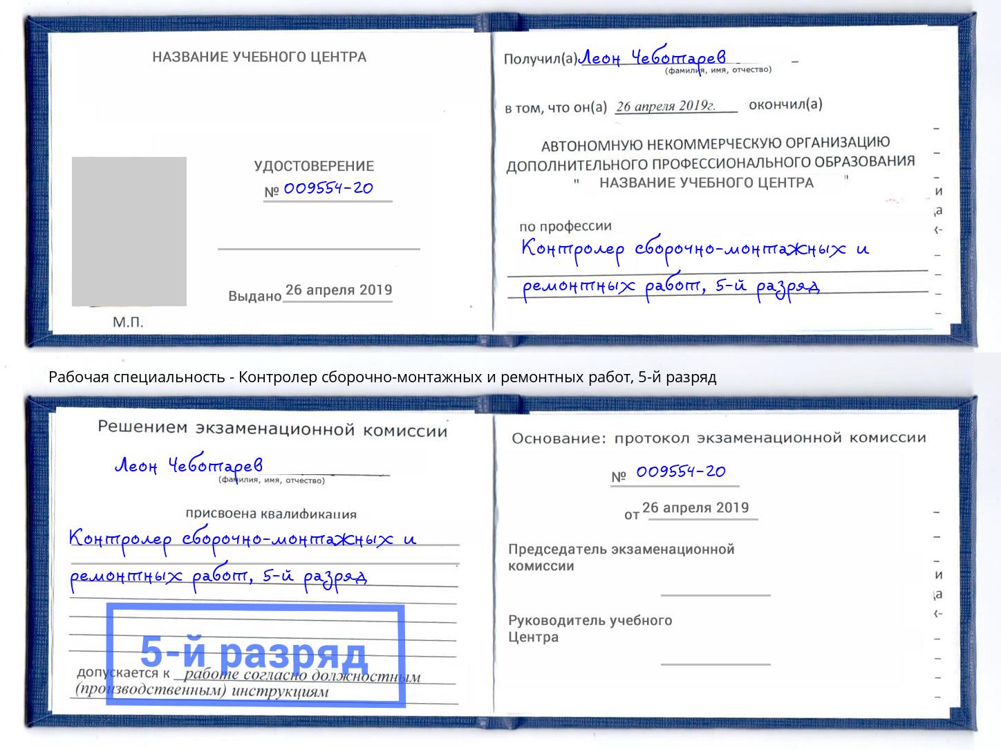 корочка 5-й разряд Контролер сборочно-монтажных и ремонтных работ Новоуральск