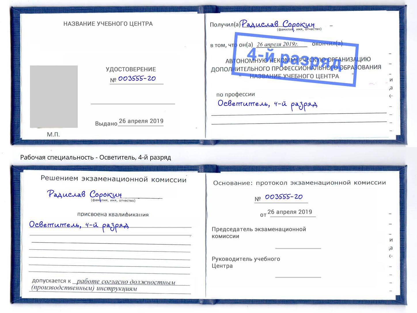 корочка 4-й разряд Осветитель Новоуральск