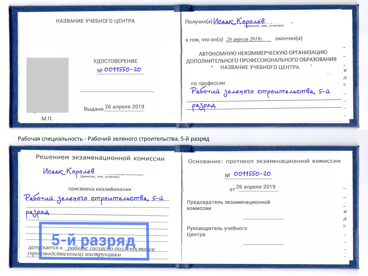 корочка 5-й разряд Рабочий зеленого строительства Новоуральск