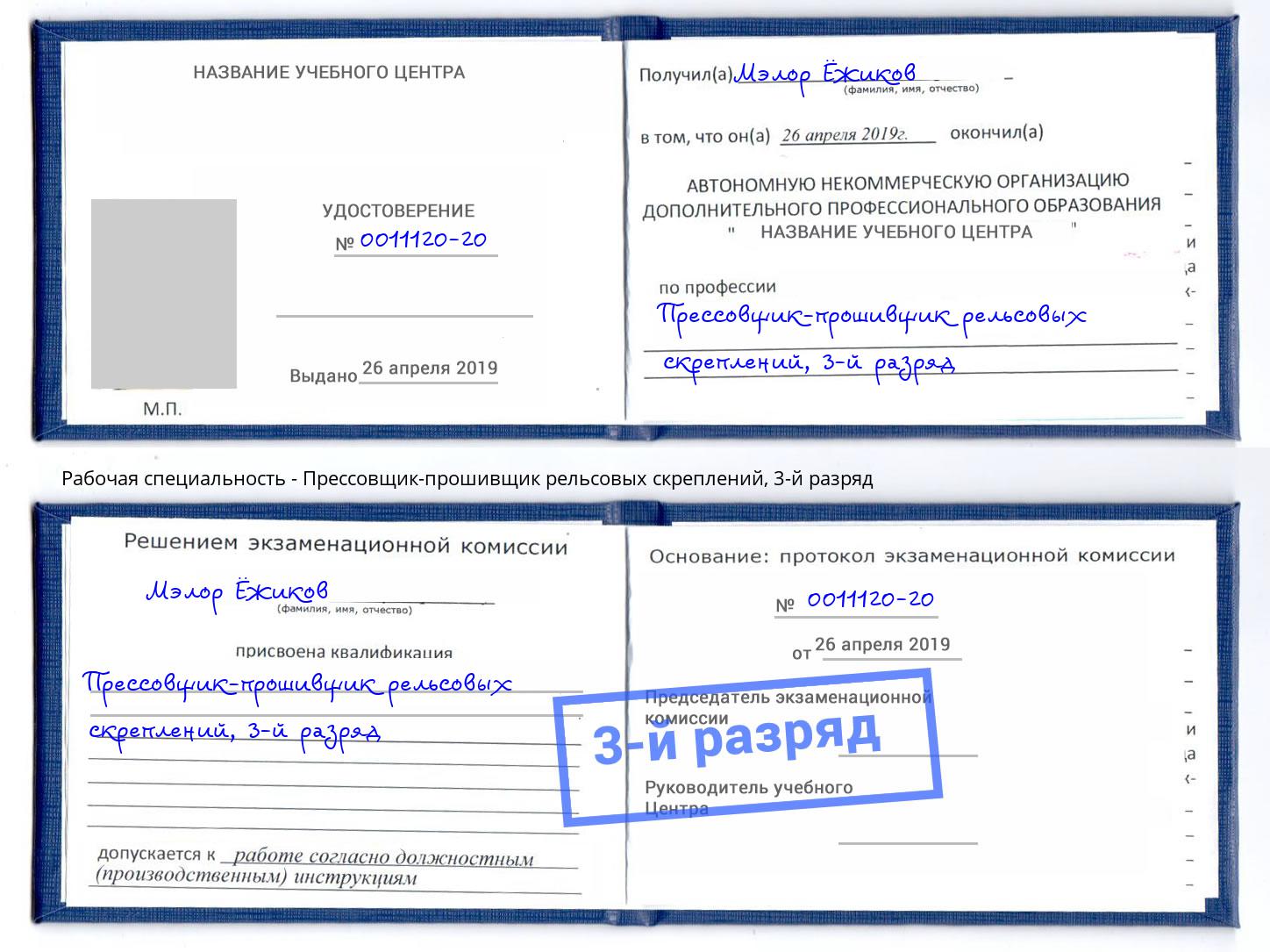 корочка 3-й разряд Прессовщик-прошивщик рельсовых скреплений Новоуральск