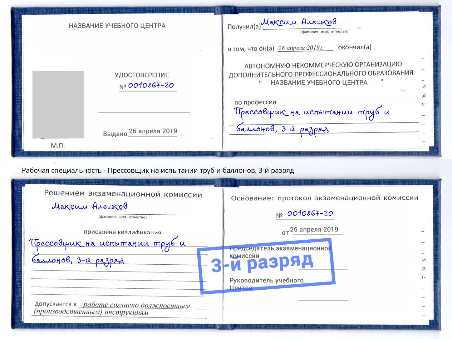 корочка 3-й разряд Прессовщик на испытании труб и баллонов Новоуральск