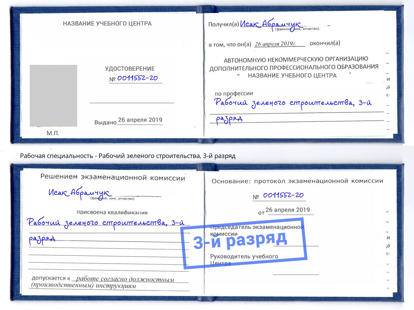 корочка 3-й разряд Рабочий зеленого строительства Новоуральск