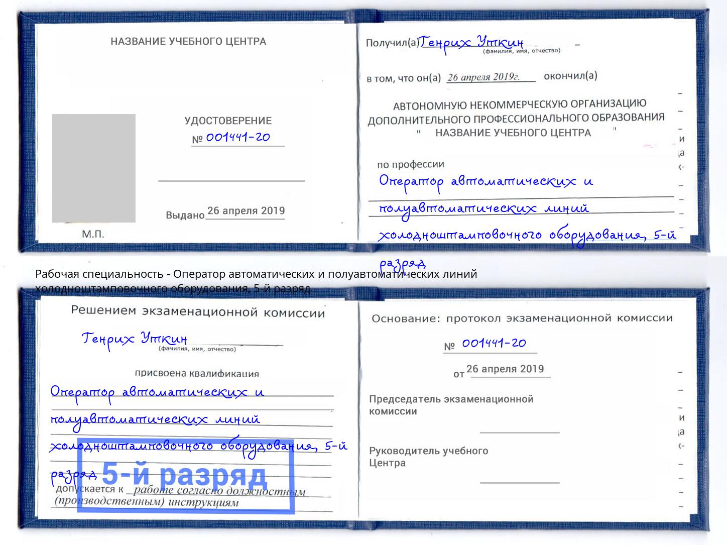 корочка 5-й разряд Оператор автоматических и полуавтоматических линий холодноштамповочного оборудования Новоуральск