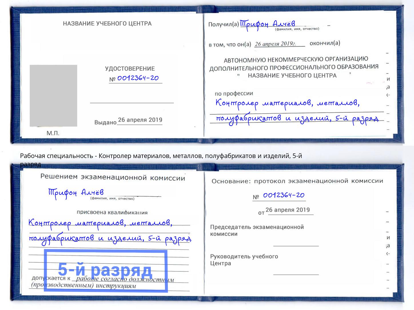 корочка 5-й разряд Контролер материалов, металлов, полуфабрикатов и изделий Новоуральск
