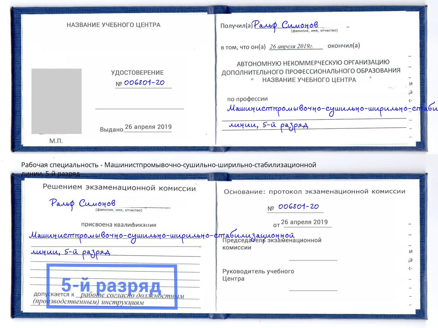 корочка 5-й разряд Машинистпромывочно-сушильно-ширильно-стабилизационной линии Новоуральск
