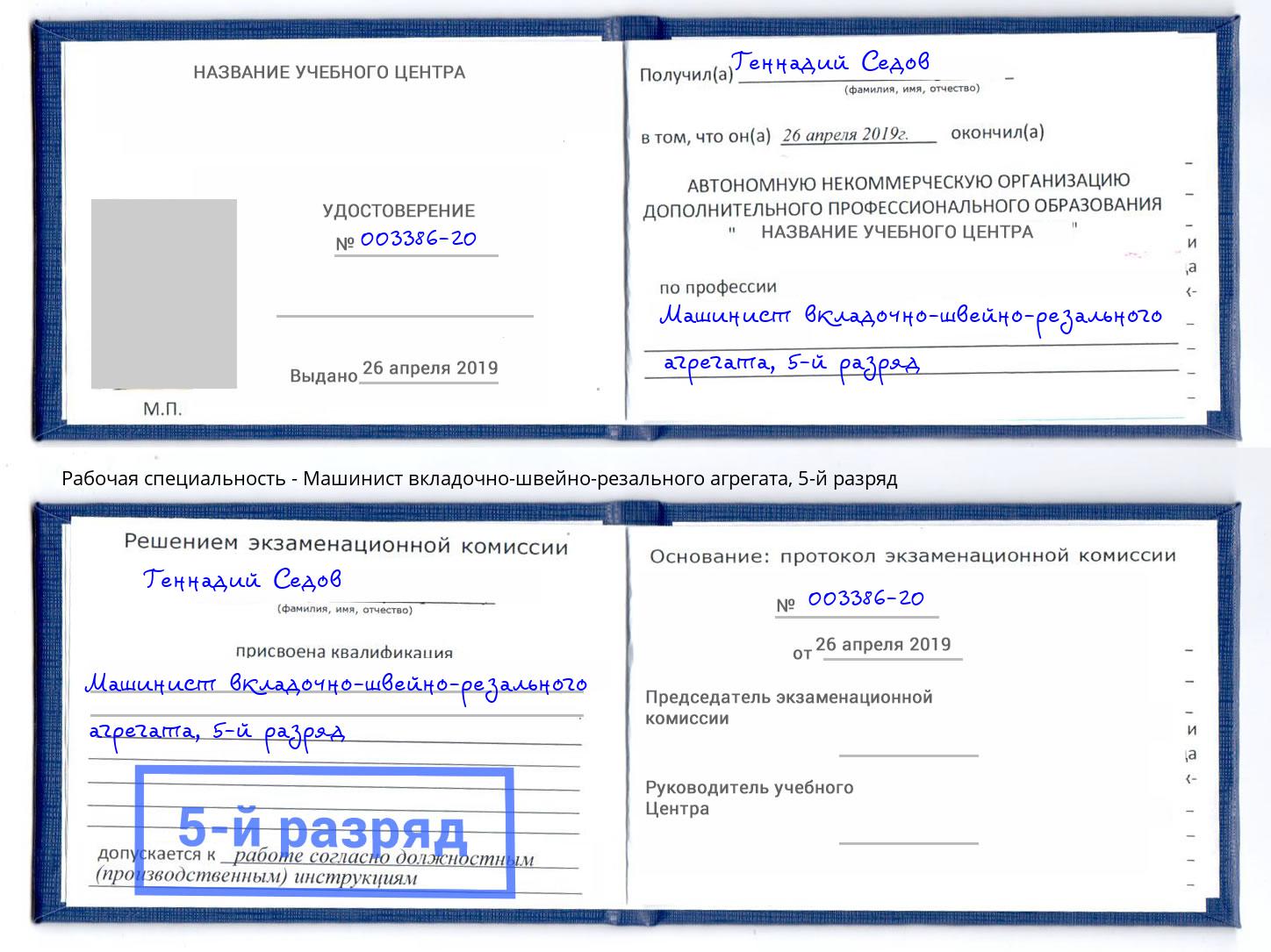корочка 5-й разряд Машинист вкладочно-швейно-резального агрегата Новоуральск
