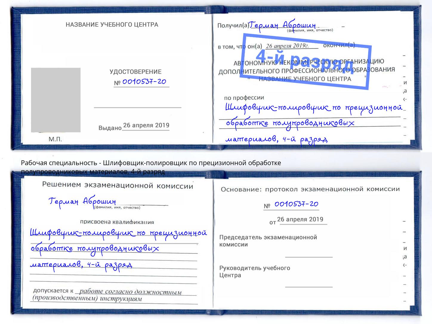 корочка 4-й разряд Шлифовщик-полировщик по прецизионной обработке полупроводниковых материалов Новоуральск