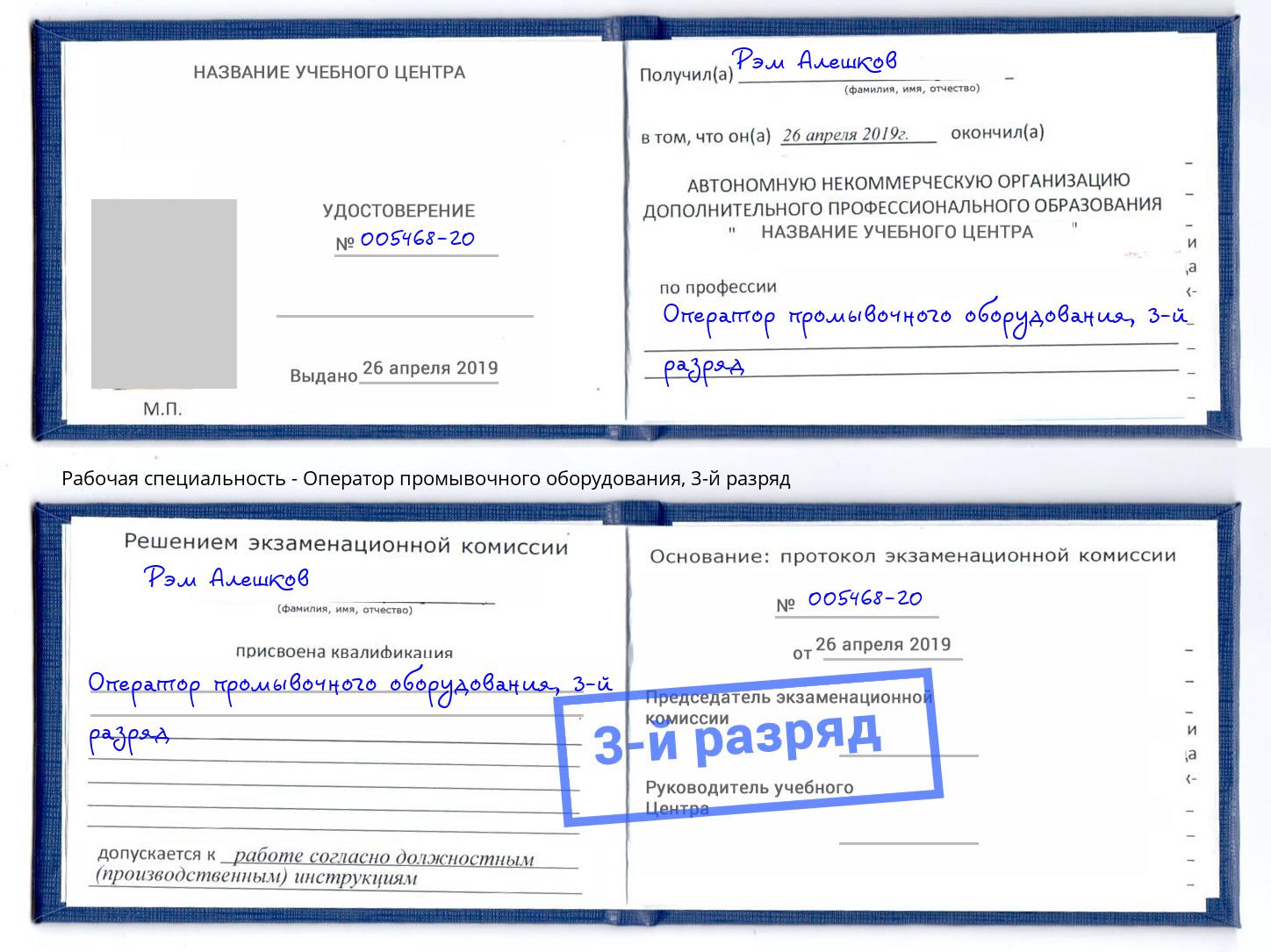 корочка 3-й разряд Оператор промывочного оборудования Новоуральск