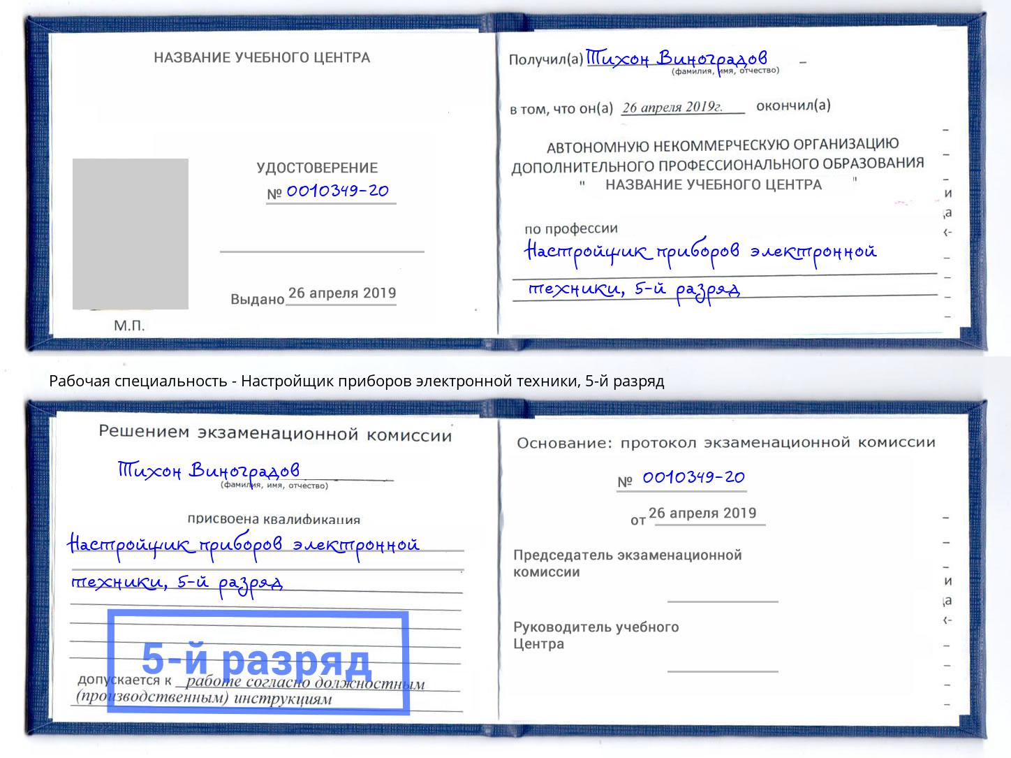 корочка 5-й разряд Настройщик приборов электронной техники Новоуральск