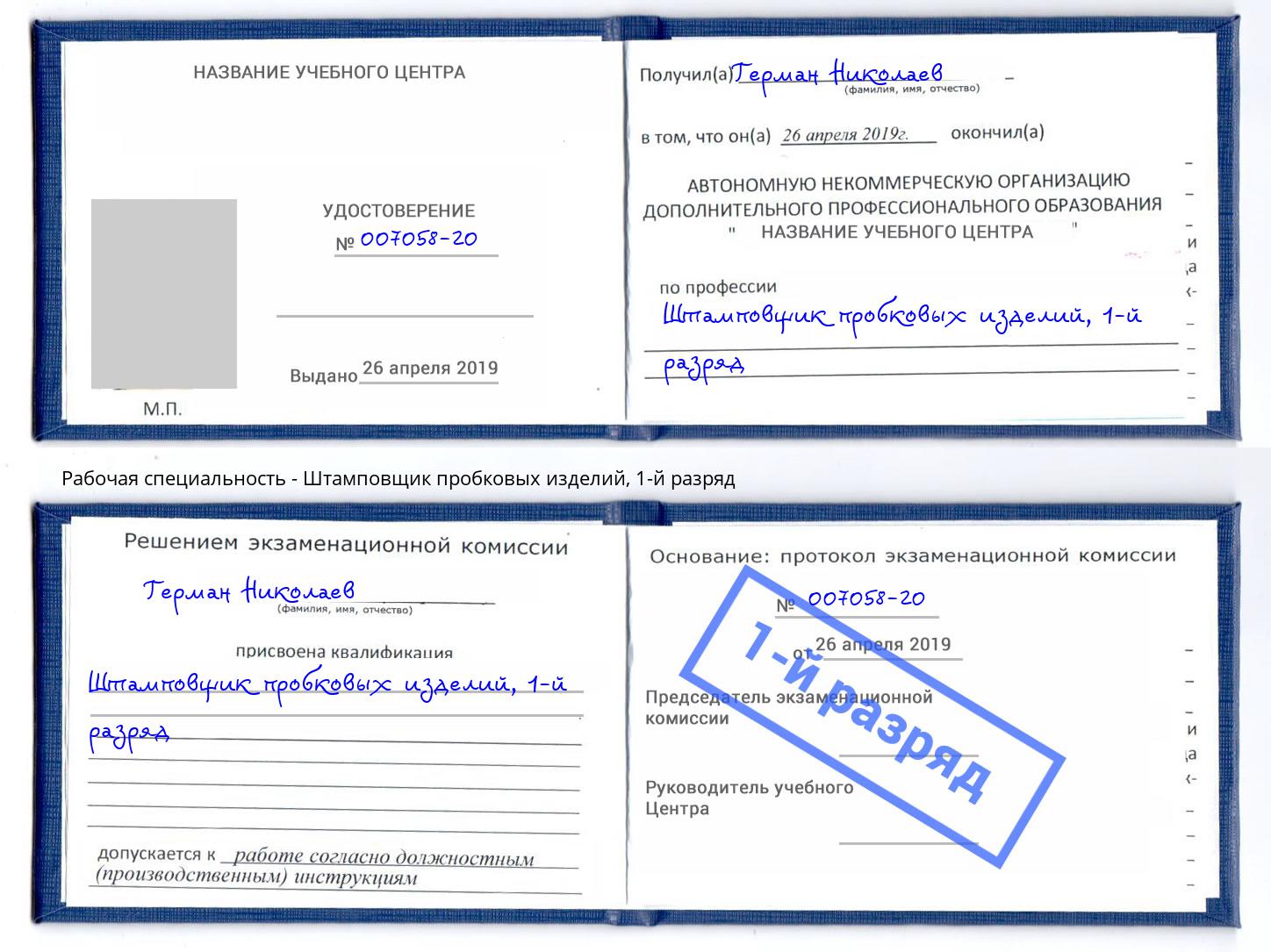 корочка 1-й разряд Штамповщик пробковых изделий Новоуральск