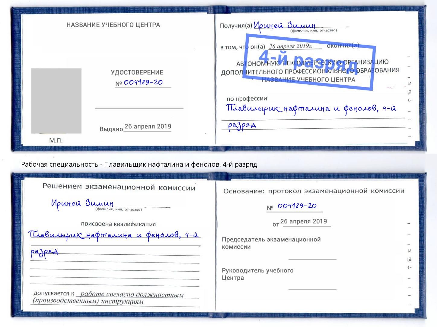 корочка 4-й разряд Плавильщик нафталина и фенолов Новоуральск