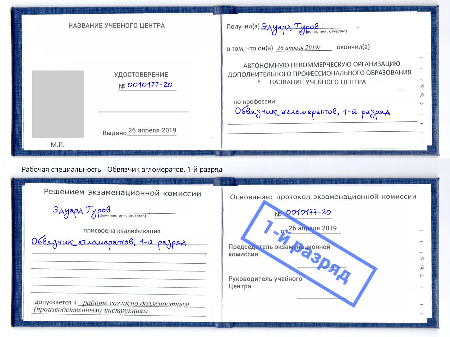 корочка 1-й разряд Обвязчик агломератов Новоуральск