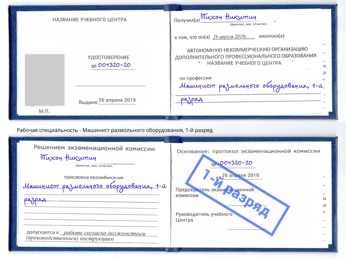 корочка 1-й разряд Машинист размольного оборудования Новоуральск