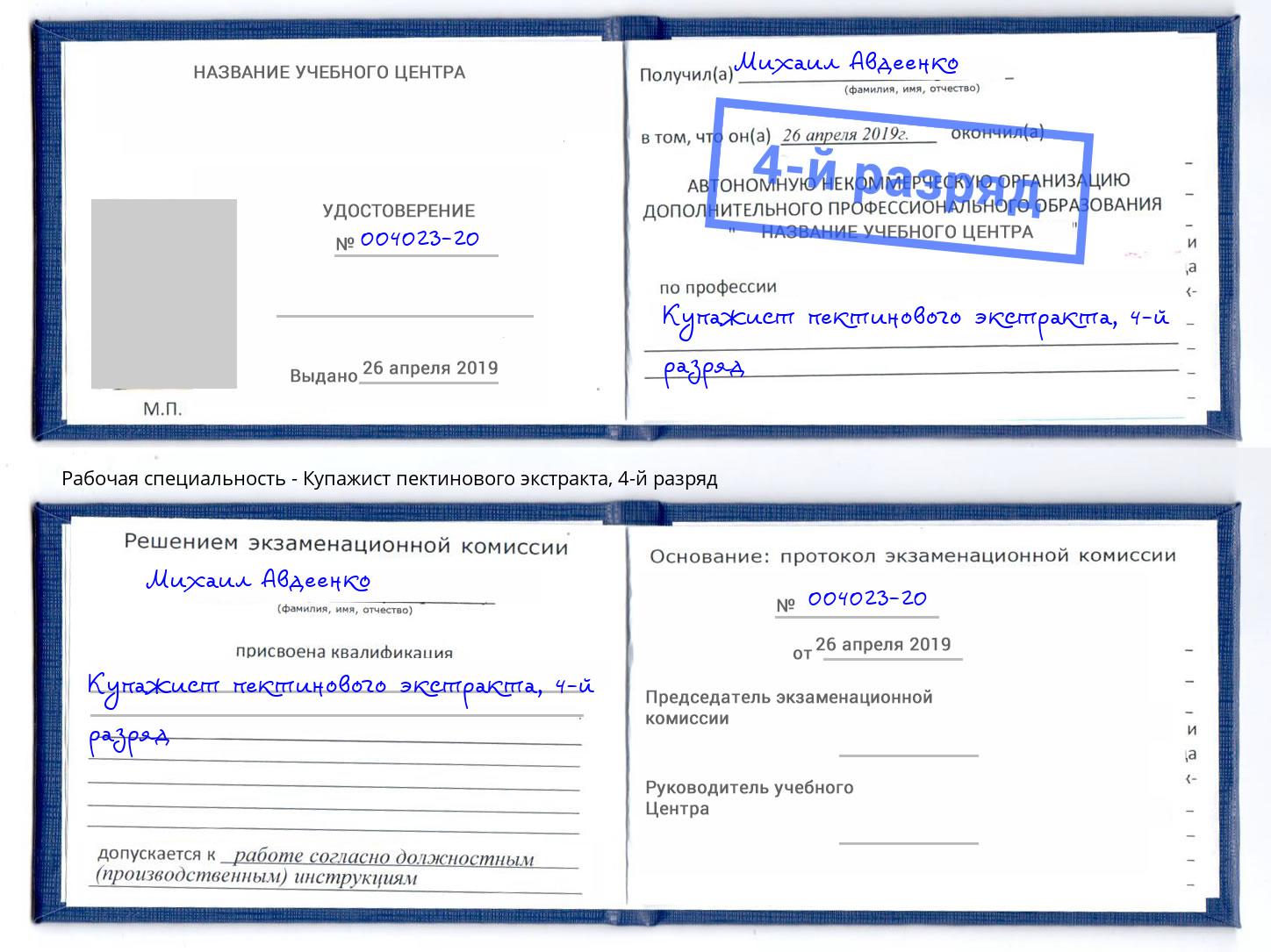 корочка 4-й разряд Купажист пектинового экстракта Новоуральск