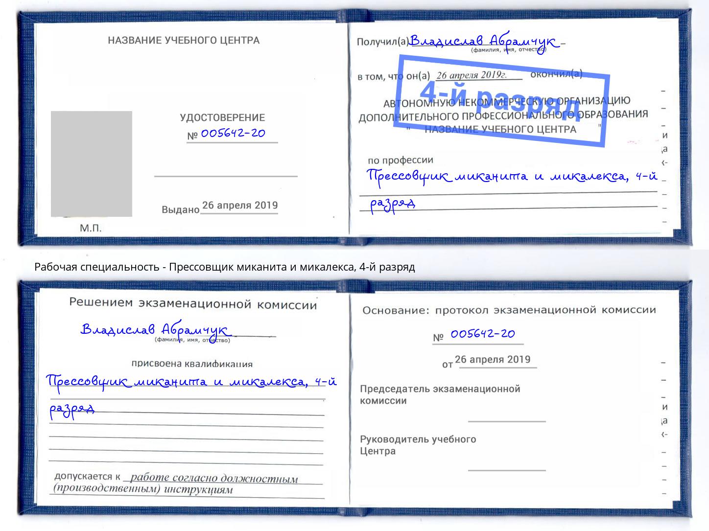 корочка 4-й разряд Прессовщик миканита и микалекса Новоуральск