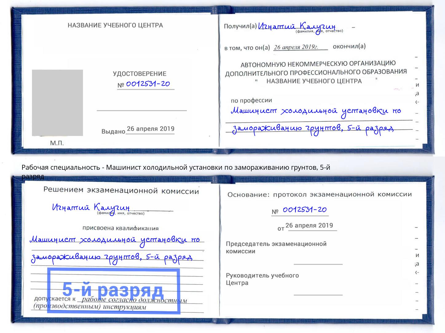 корочка 5-й разряд Машинист холодильной установки по замораживанию грунтов Новоуральск