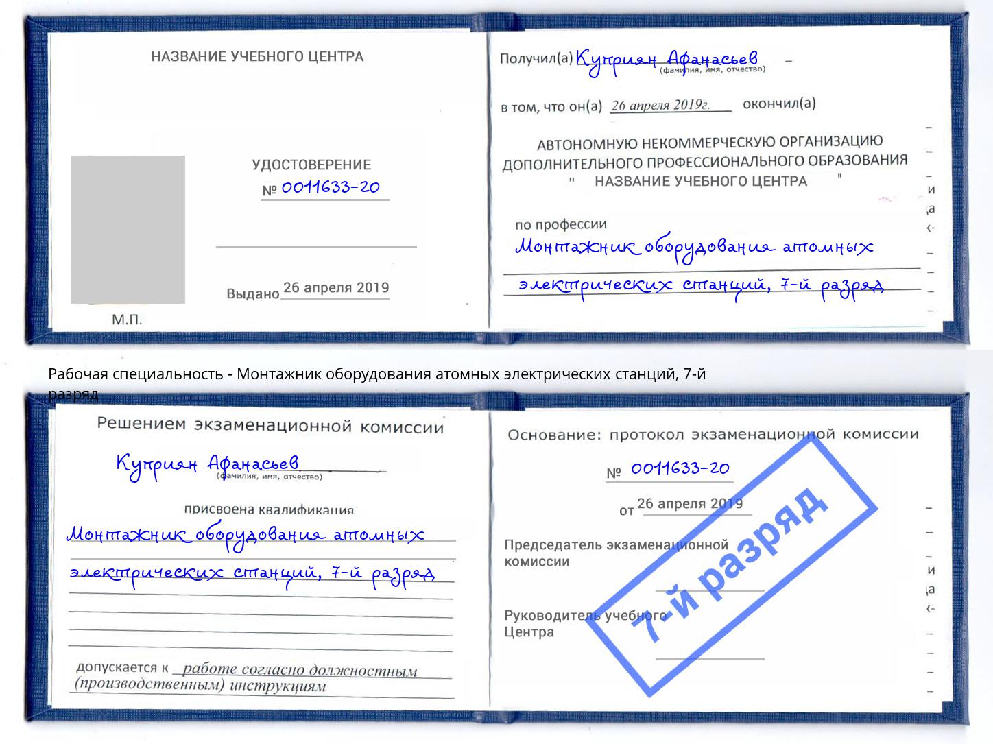 корочка 7-й разряд Монтажник оборудования атомных электрических станций Новоуральск