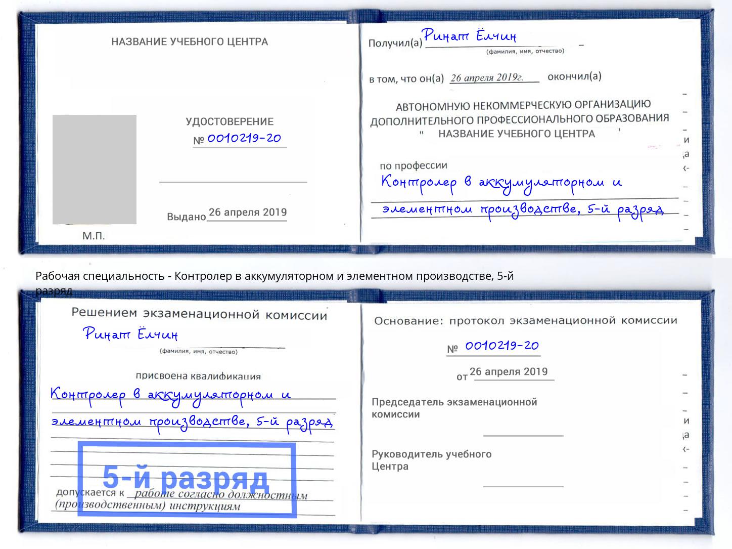 корочка 5-й разряд Контролер в аккумуляторном и элементном производстве Новоуральск