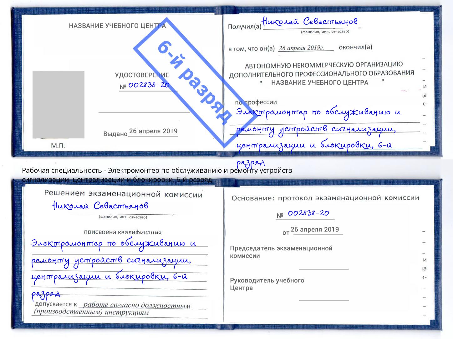 корочка 6-й разряд Электромонтер по обслуживанию и ремонту устройств сигнализации, централизации и блокировки Новоуральск